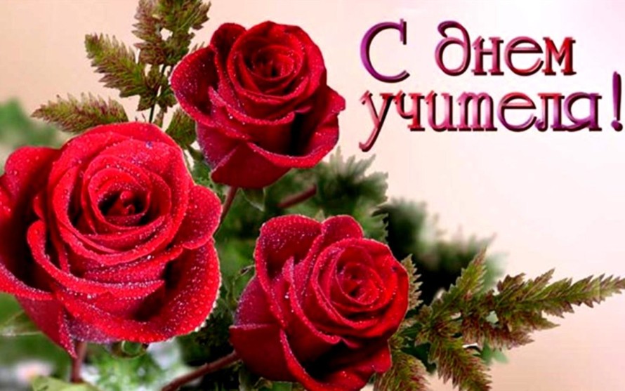 otkritka_s_dnem_uchitelya_dlya_uchitelya3-1536x960_w890_h774.jpg